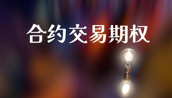 合约交易期权_https://cj004.lansai.wang_全球市场_第1张