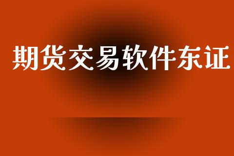 期货交易软件东证_https://cj004.lansai.wang_外汇交易_第1张