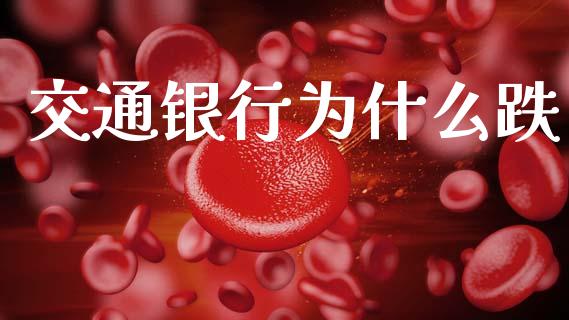 交通银行为什么跌_https://cj004.lansai.wang_财经新闻_第1张