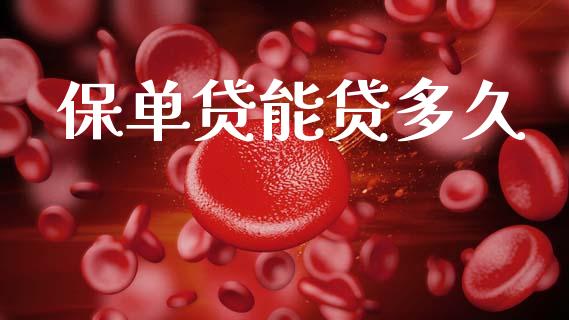 保单贷能贷多久_https://cj004.lansai.wang_债券资讯_第1张