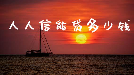 人人信能贷多少钱_期货开户_第1张_期货开户_金融监管_外汇交易_债券资讯_全球市场_财经新闻 人人信能贷多少钱_https://cj004.lansai.wang_期货开户_第1张