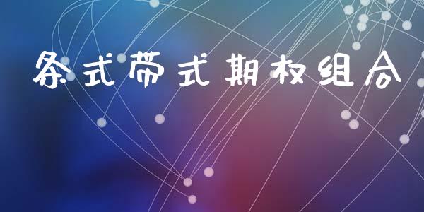 条式带式期权组合_https://cj004.lansai.wang_期货开户_第1张