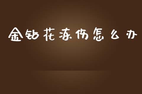 金钻花冻伤怎么办_https://cj004.lansai.wang_债券资讯_第1张