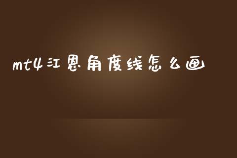 mt4江恩角度线怎么画_https://cj004.lansai.wang_财经新闻_第1张