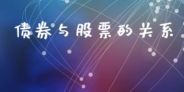 债券与股票的关系_https://cj004.lansai.wang_财经新闻_第1张