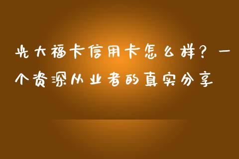 光大福卡信用卡怎么样？一个资深从业者的真实分享_https://cj004.lansai.wang_期货开户_第1张