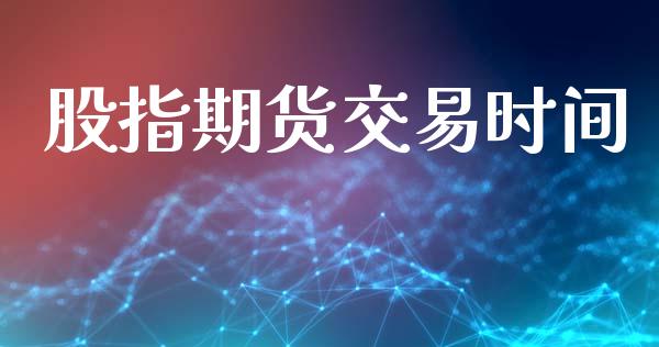 股指期货交易时间_https://cj004.lansai.wang_债券资讯_第1张