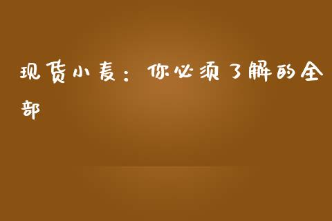 现货小麦：你必须了解的全部_https://cj004.lansai.wang_财经新闻_第1张