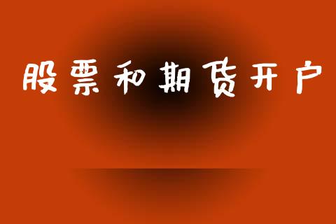 股票和期货开户_https://cj004.lansai.wang_外汇交易_第1张