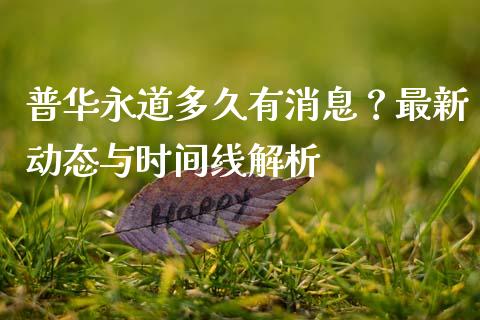 普华永道多久有消息？最新动态与时间线解析_https://cj004.lansai.wang_债券资讯_第1张