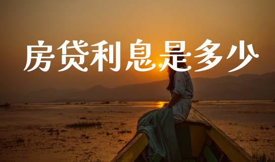 房贷利息是多少_https://cj004.lansai.wang_金融监管_第1张