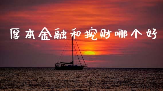 厚本金融和挖财哪个好_https://cj004.lansai.wang_金融监管_第1张