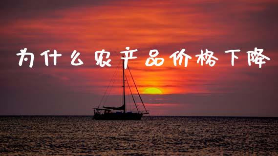 为什么农产品价格下降_https://cj004.lansai.wang_财经新闻_第1张