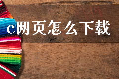 e网页怎么下载_https://cj004.lansai.wang_金融监管_第1张