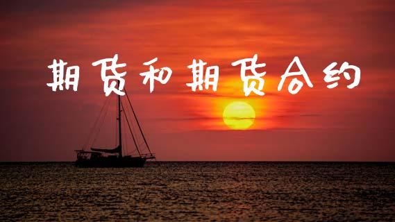 期货和期货合约_https://cj004.lansai.wang_财经新闻_第1张