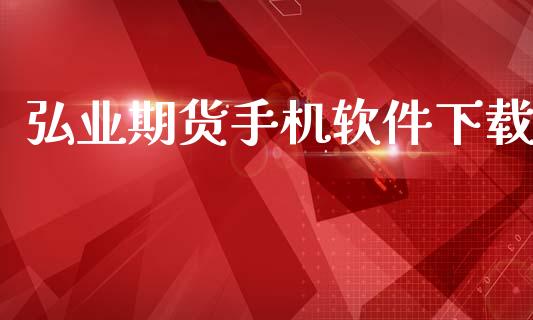 弘业期货手机软件下载_https://cj004.lansai.wang_全球市场_第1张