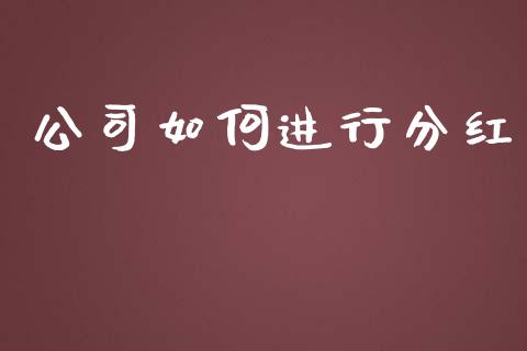 公司如何进行分红_https://cj004.lansai.wang_金融监管_第1张