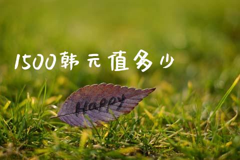1500韩元值多少_https://cj004.lansai.wang_全球市场_第1张
