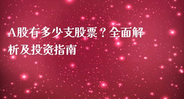 A股有多少支股票？全面解析及投资指南_https://cj004.lansai.wang_期货开户_第1张