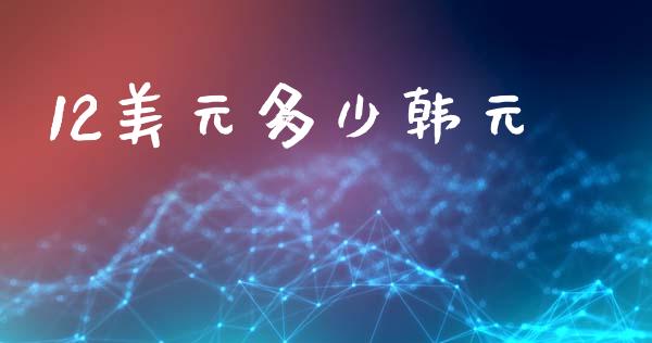 12美元多少韩元_https://cj004.lansai.wang_期货开户_第1张