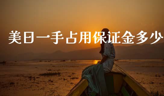 美日一手占用保证金多少_https://cj004.lansai.wang_债券资讯_第1张