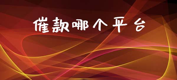 催款哪个平台_https://cj004.lansai.wang_全球市场_第1张