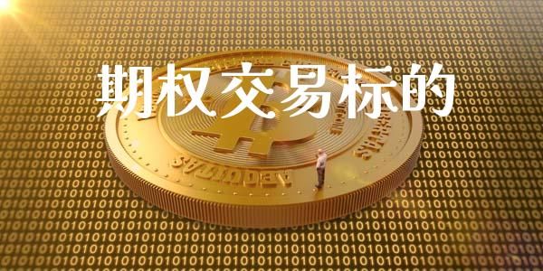 期权交易标的_https://cj004.lansai.wang_债券资讯_第1张