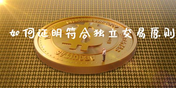 如何证明符合独立交易原则_https://cj004.lansai.wang_期货开户_第1张