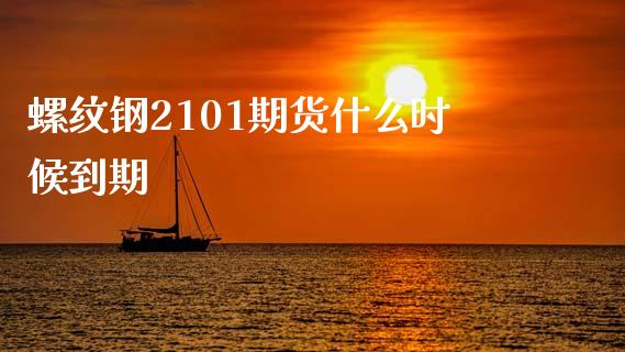 螺纹钢2101期货什么时候到期_https://cj004.lansai.wang_外汇交易_第1张