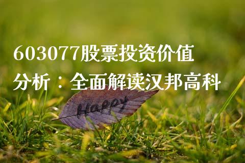 603077股票投资价值分析：全面解读汉邦高科_https://cj004.lansai.wang_全球市场_第1张