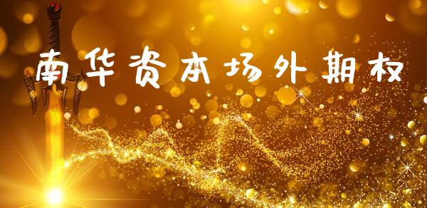 南华资本场外期权_https://cj004.lansai.wang_外汇交易_第1张
