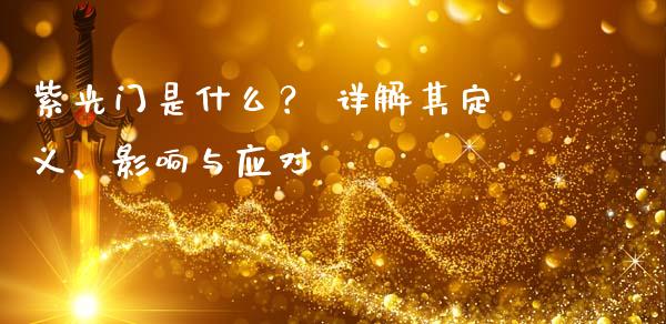 紫光门是什么？ 详解其定义、影响与应对_https://cj004.lansai.wang_全球市场_第1张