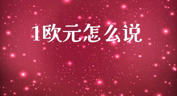 1欧元怎么说_https://cj004.lansai.wang_全球市场_第1张