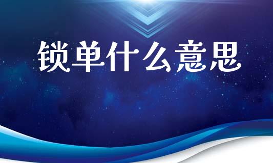 锁单什么意思_https://cj004.lansai.wang_全球市场_第1张