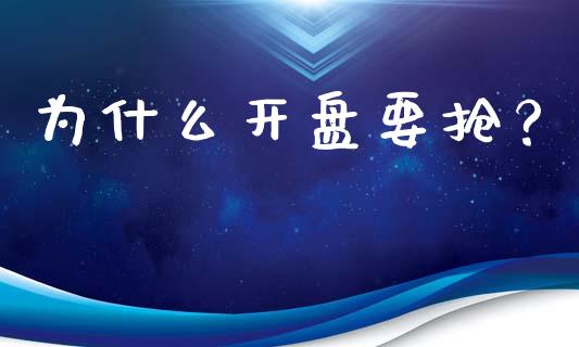 为什么开盘要抢？_https://cj004.lansai.wang_债券资讯_第1张