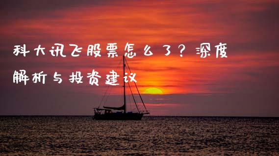 科大讯飞股票怎么了？深度解析与投资建议_https://cj004.lansai.wang_金融监管_第1张