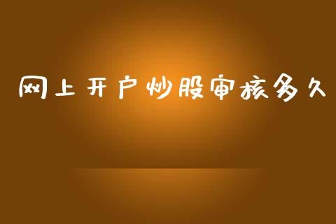 网上开户炒股审核多久_https://cj004.lansai.wang_债券资讯_第1张