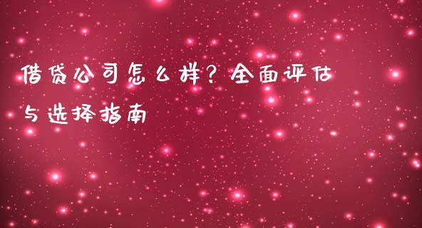 借贷公司怎么样？全面评估与选择指南_https://cj004.lansai.wang_外汇交易_第1张
