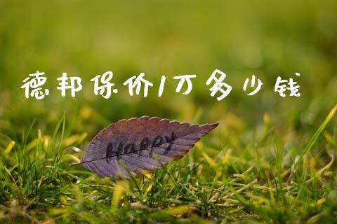 德邦保价1万多少钱_期货开户_第1张_期货开户_金融监管_外汇交易_债券资讯_全球市场_财经新闻 德邦保价1万多少钱_https://cj004.lansai.wang_期货开户_第1张
