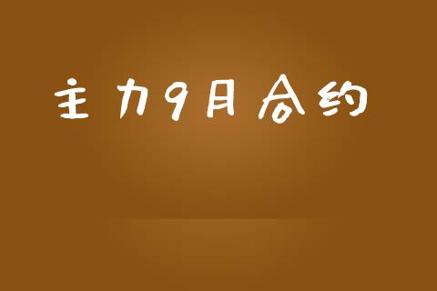 主力9月合约_https://cj004.lansai.wang_全球市场_第1张