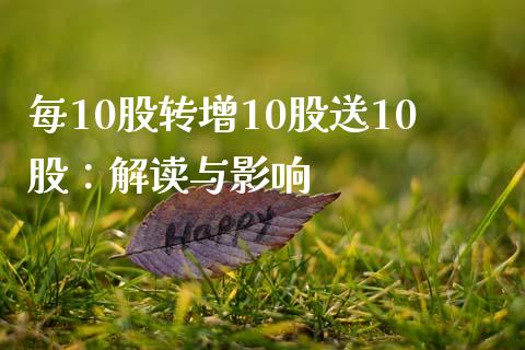 每10股转增10股送10股：解读与影响_https://cj004.lansai.wang_期货开户_第1张