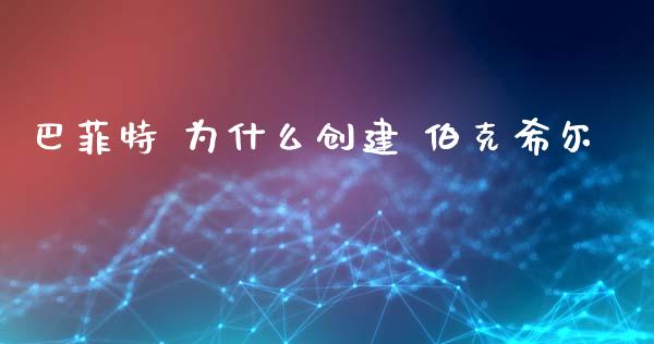 巴菲特 为什么创建 伯克希尔_https://cj004.lansai.wang_外汇交易_第1张