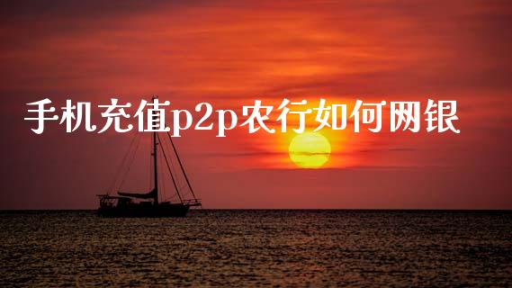 手机充值p2p农行如何网银_https://cj004.lansai.wang_金融监管_第1张