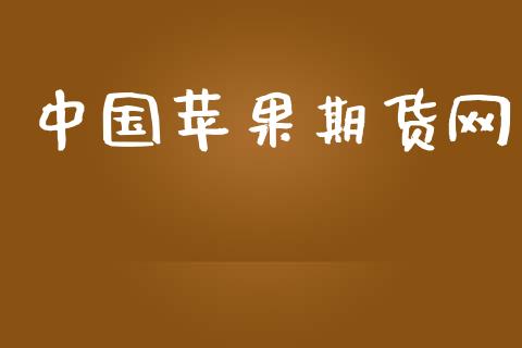 中国苹果期货网_https://cj004.lansai.wang_外汇交易_第1张