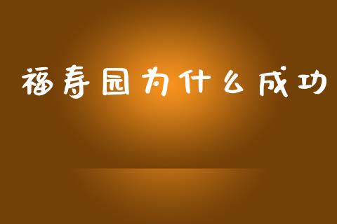 福寿园为什么成功_https://cj004.lansai.wang_财经新闻_第1张