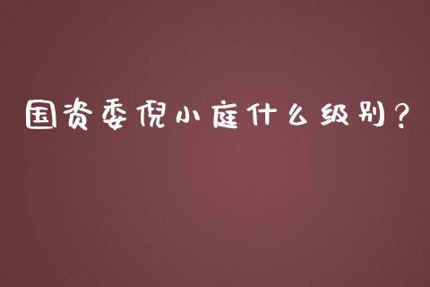 国资委倪小庭什么级别？_https://cj004.lansai.wang_财经新闻_第1张