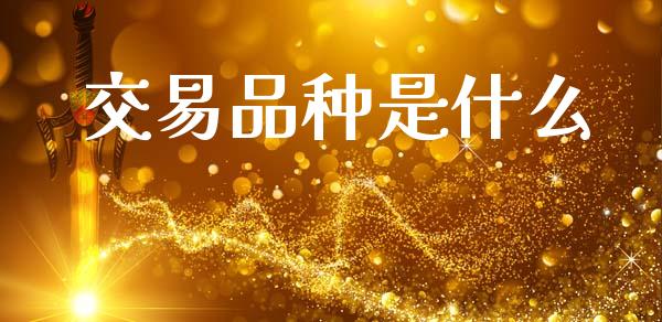 交易品种是什么_https://cj004.lansai.wang_全球市场_第1张