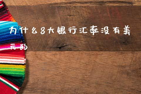 为什么8大银行汇率没有美元的_https://cj004.lansai.wang_金融监管_第1张