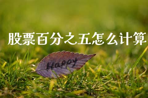 股票百分之五怎么计算_https://cj004.lansai.wang_外汇交易_第1张
