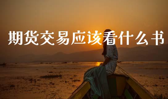 期货交易应该看什么书_https://cj004.lansai.wang_债券资讯_第1张